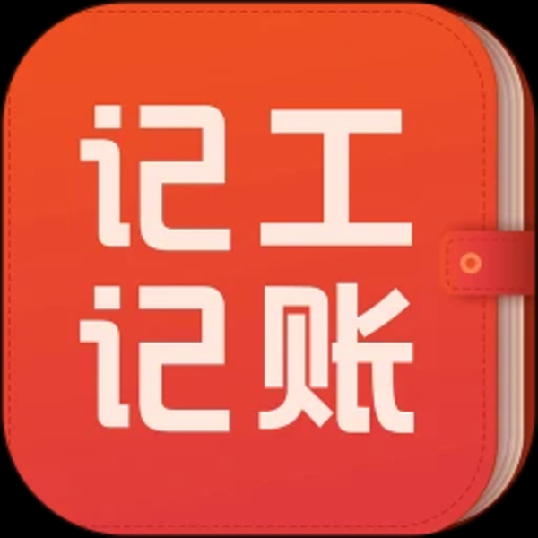 记工记账 记工记账