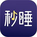 秒睡 秒睡