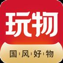 玩物得志 玩物得志