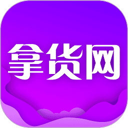 拿货网app 拿货网app