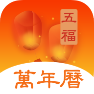 五福万年历app 五福万年历app
