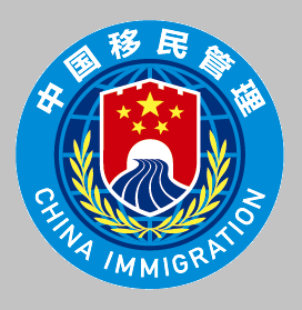 国家移民局app 国家移民局app
