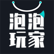 泡泡玩家app 泡泡玩家app