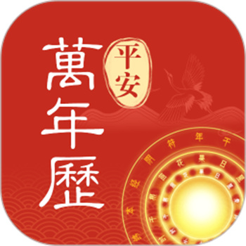 平安万年历下载安装 平安万年历下载安装