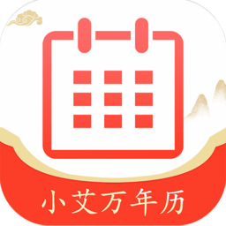 小艾万年历app