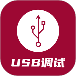 USB调试器app