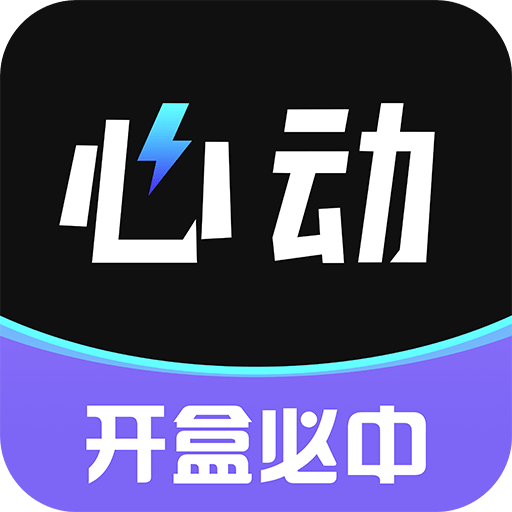 心动盒子app 心动盒子app