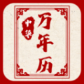 新编中华万年历 新编中华万年历