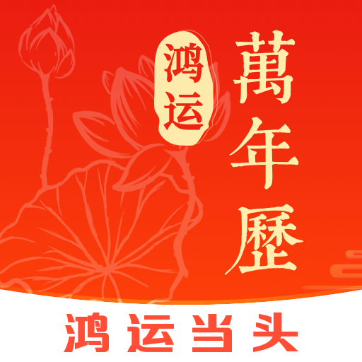 鸿运万年历app 鸿运万年历app