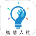 湖南智慧人社app官方下载 湖南智慧人社app官方下载