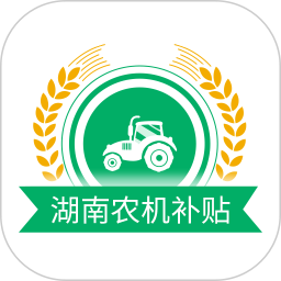 湖南农机补贴app 湖南农机补贴app