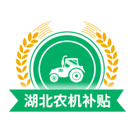 湖北农机补贴APP