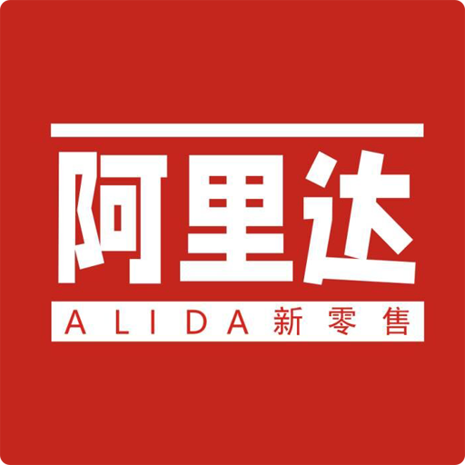 阿里达新零售app 阿里达新零售app