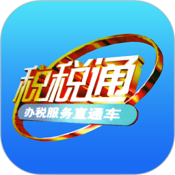 青岛税税通app版本 青岛税税通app版本