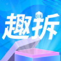 趣拆app 趣拆app