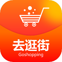 去逛街app 去逛街app