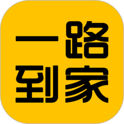 一路到家 一路到家