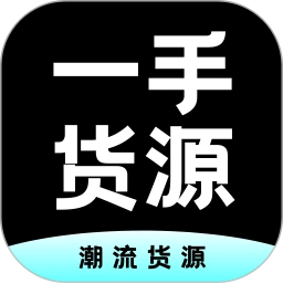 一手货源 一手货源