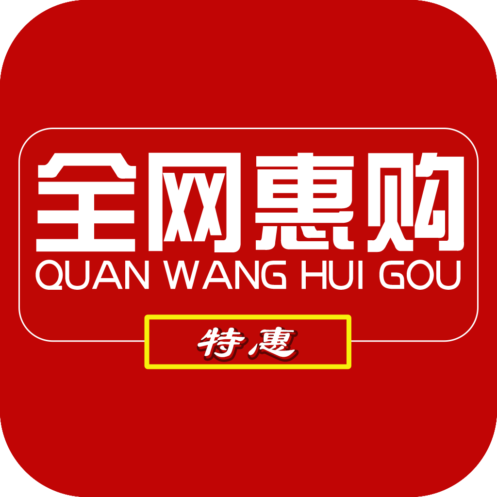 全网惠购 全网惠购