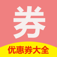 券大全app 券大全app