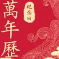 纪念日日历万年历app 纪念日日历万年历app