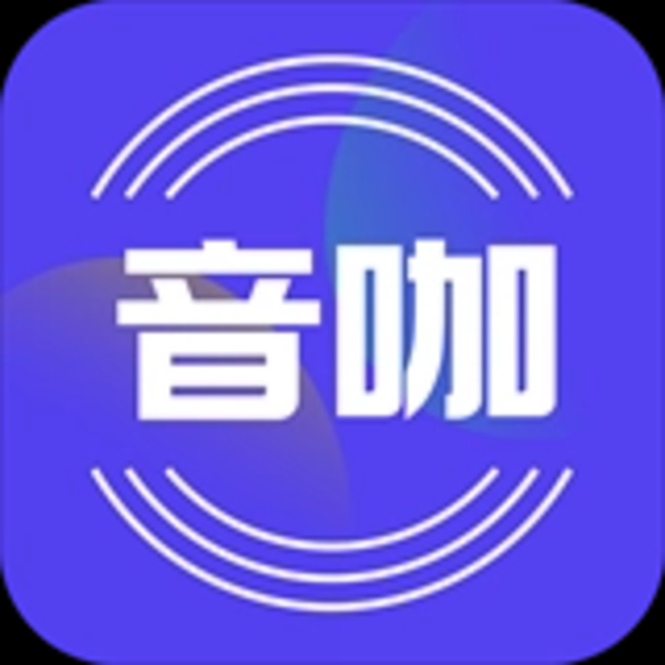 音咖 音咖