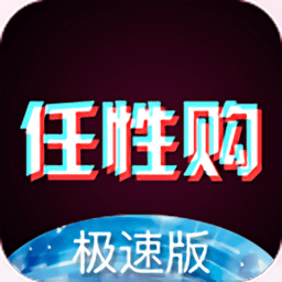 任性购极速版下载 任性购极速版下载