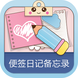 便签日记备忘录app 便签日记备忘录app