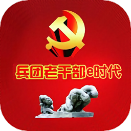 兵团老干部e时代 兵团老干部e时代