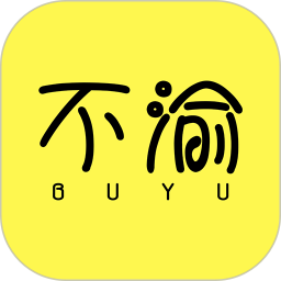 不渝 不渝