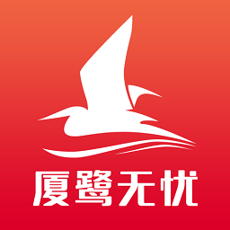 厦鹭无忧app 厦鹭无忧app