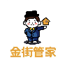 金街管家app 金街管家app