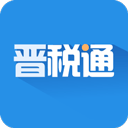 晋税通app 晋税通app