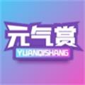 元气赏app 元气赏app