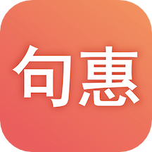 句惠app 句惠app