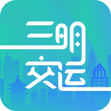 三明交运 三明交运