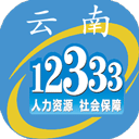 云南人社12333手机app下载 云南人社12333手机app下载