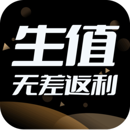 生值(购物返利) 生值(购物返利)