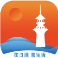 在日照惠生活 在日照惠生活