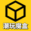 潮玩魔盒app 潮玩魔盒app