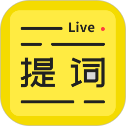 直播提词王 直播提词王
