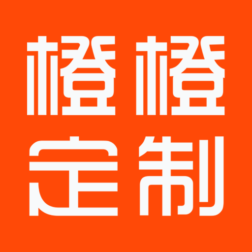 橙橙定制app 橙橙定制app