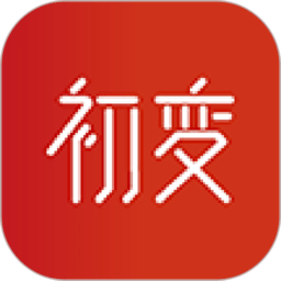 初变app 初变app