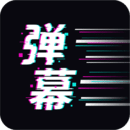 手持弹幕王 手持弹幕王
