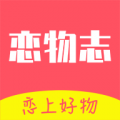 恋物志app 恋物志app