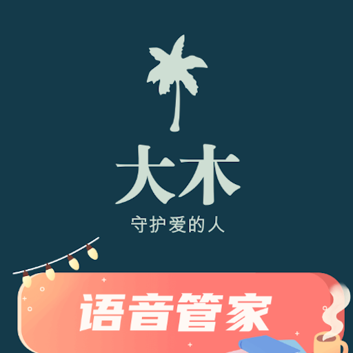 大木语音app 大木语音app