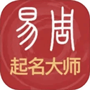 周易起名解名大师 周易起名解名大师