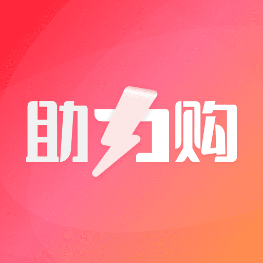 助力购 助力购