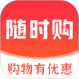 随时购app 随时购app