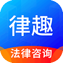 律趣律师咨询平台app 律趣律师咨询平台app